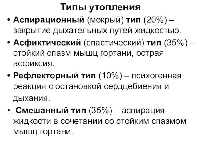 Типы утопления Аспирационный (мокрый) тип (20%) – закрытие дыхательных путей жидкостью.