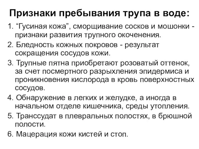 Признаки пребывания трупа в воде: 1. “Гусиная кожа”, сморщивание сосков и