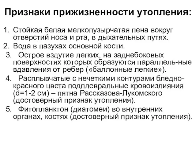 Признаки прижизненности утопления: Стойкая белая мелкопузырчатая пена вокруг отверстий носа и