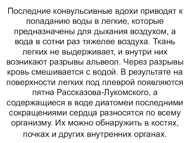 Последние конвульсивные вдохи приводят к попаданию воды в легкие, которые предназначены