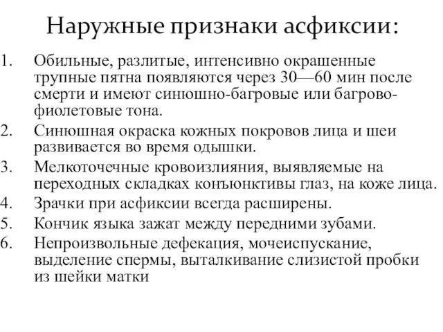 Наружные признаки асфиксии: Обильные, разлитые, интенсивно окрашенные трупные пятна появляются через