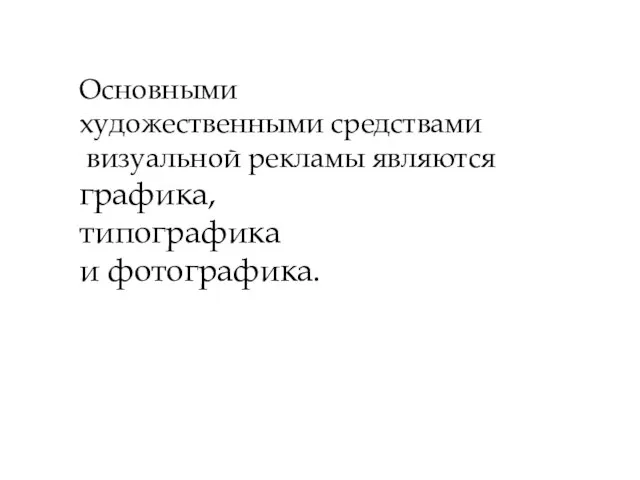 Основными художественными средствами визуальной рекламы являются графика, типографика и фотографика.