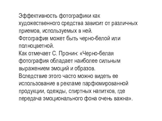 Эффективность фотографики как художественного средства зависит от различных приемов, используемых в