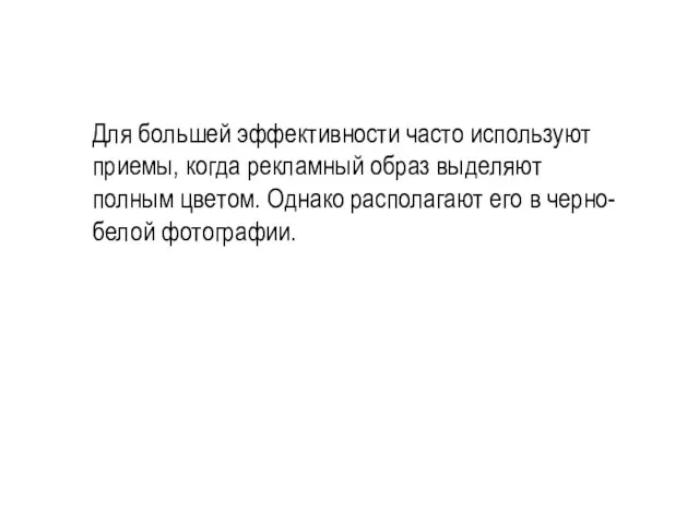 Для большей эффективности часто используют приемы, когда рекламный образ выделяют полным