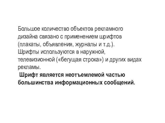 Большое количество объектов рекламного дизайна связано с применением шрифтов (плакаты, объявления,