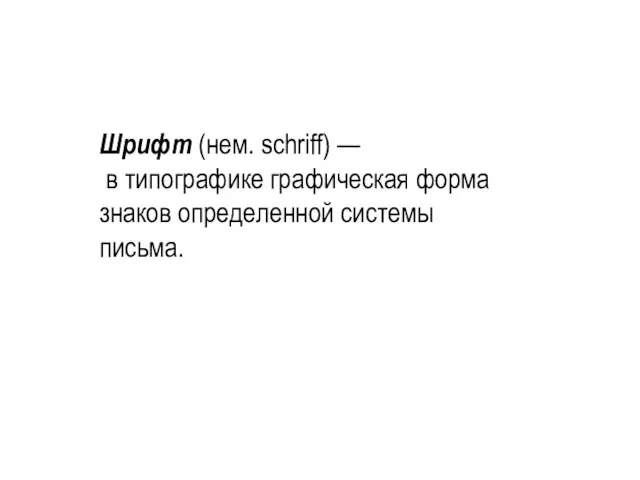 Шрифт (нем. schriff) — в типографике графическая форма знаков определенной системы письма.