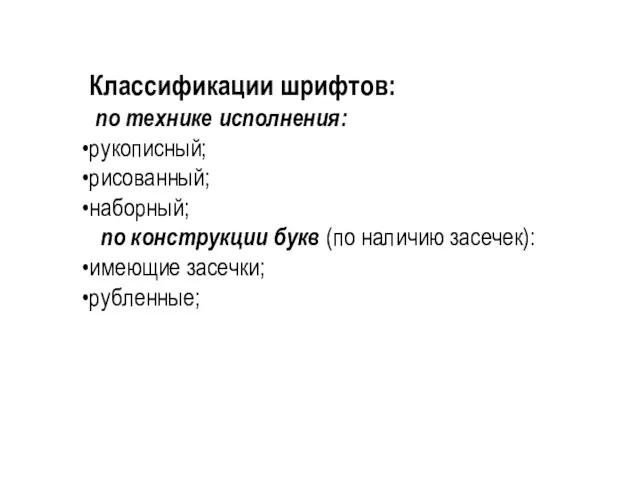 Классификации шрифтов: по технике исполнения: рукописный; рисованный; наборный; по конструкции букв