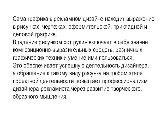 Сама графика в рекламном дизайне находит выражение в рисунках, чертежах, оформительской,