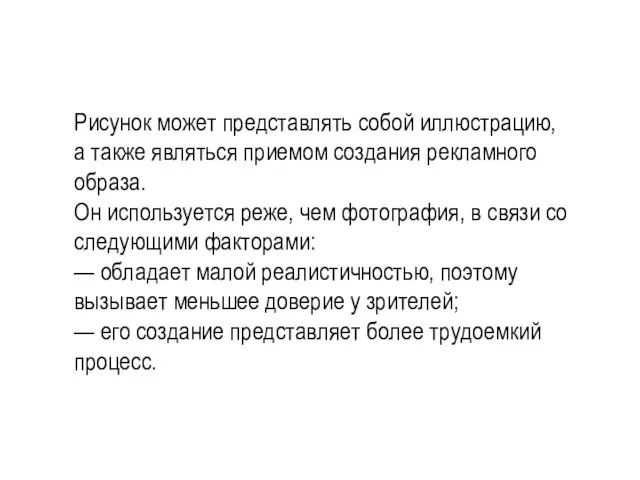 Рисунок может представлять собой иллюстрацию, а также являться приемом создания рекламного