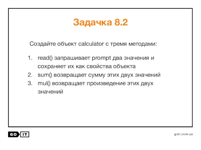 Создайте объект calculator с тремя методами: read() запрашивает prompt два значения