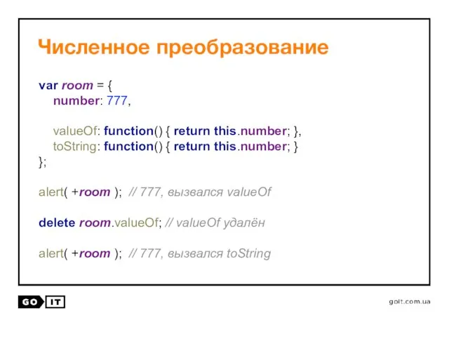 Численное преобразование var room = { number: 777, valueOf: function() {