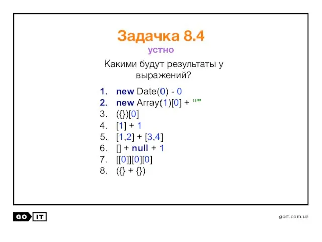 Какими будут результаты у выражений? Задачка 8.4 new Date(0) - 0