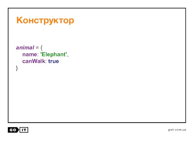 Конструктор animal = { name: 'Elephant', canWalk: true }