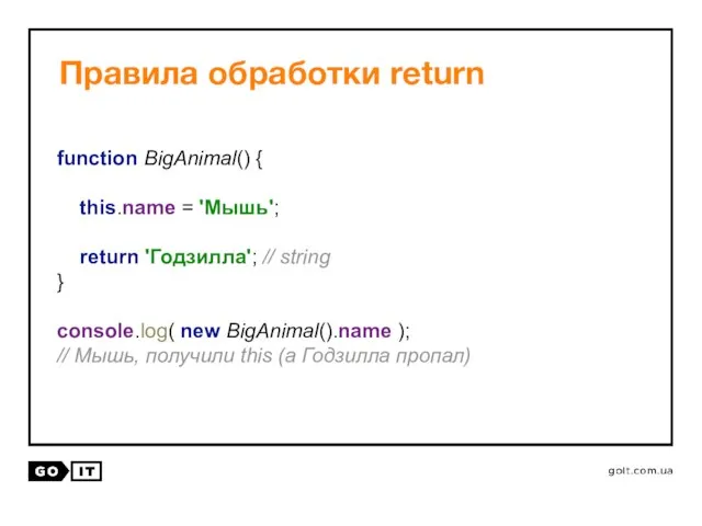 Правила обработки return function BigAnimal() { this.name = 'Мышь'; return 'Годзилла';