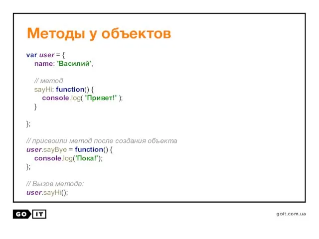 Методы у объектов var user = { name: 'Василий', // метод