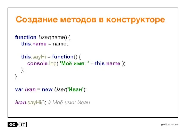 Создание методов в конструкторе function User(name) { this.name = name; this.sayHi