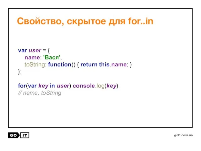 Свойство, скрытое для for..in var user = { name: 'Вася', toString: