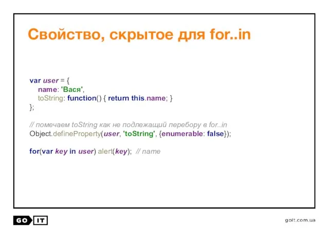 Свойство, скрытое для for..in var user = { name: 'Вася', toString: