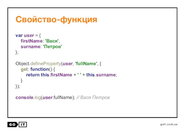 Свойство-функция var user = { firstName: 'Вася', surname: 'Петров' }; Object.defineProperty(user,