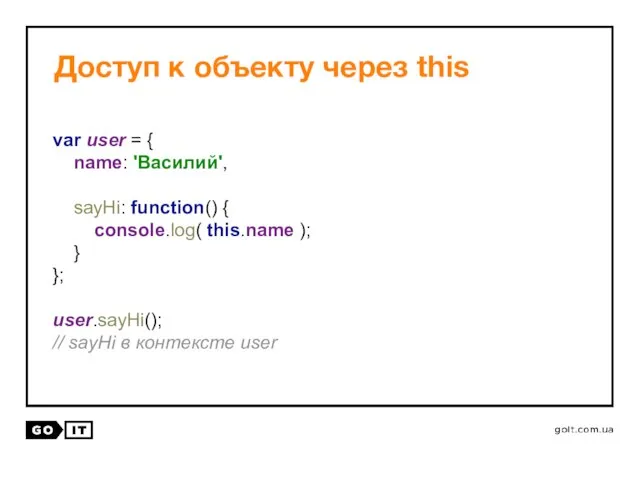 Доступ к объекту через this var user = { name: 'Василий',