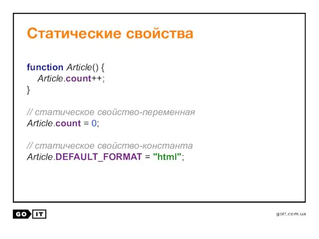 Статические свойства function Article() { Article.count++; } // статическое свойство-переменная Article.count