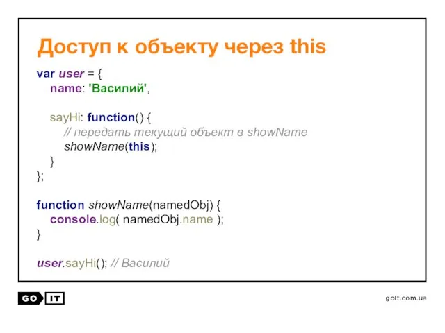 Доступ к объекту через this var user = { name: 'Василий',