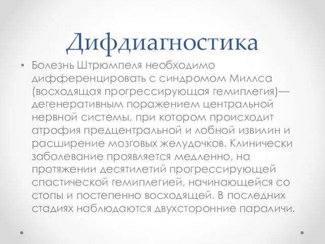 Дифдиагностика Болезнь Штрюмпеля необходимо дифференцировать с синдромом Миллса (восходящая прогрессирующая гемиплегия)—дегенеративным