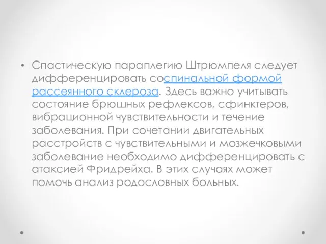 Спастическую параплегию Штрюмпеля следует дифференцировать соспинальной формой рассеянного склероза. Здесь важно