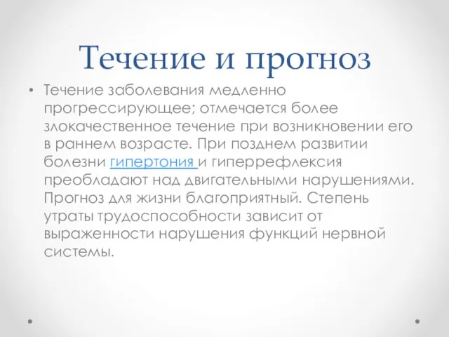 Течение и прогноз Течение заболевания медленно прогрессирующее; отмечается более злокачественное течение