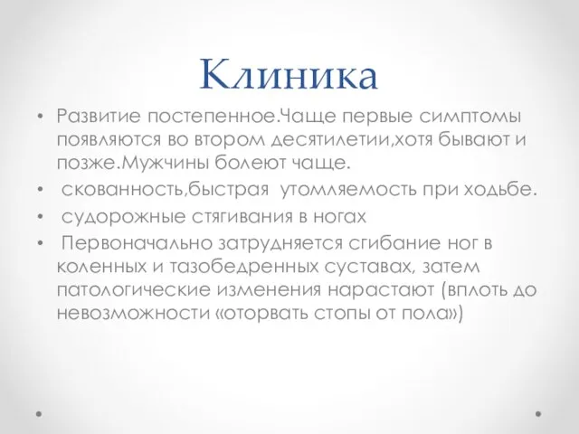 Клиника Развитие постепенное.Чаще первые симптомы появляются во втором десятилетии,хотя бывают и