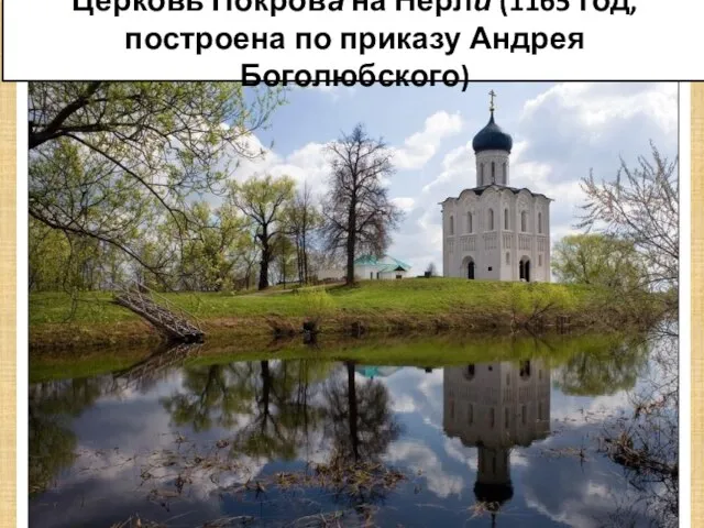 Церковь Покрова на Нерли (1165 год, построена по приказу Андрея Боголюбского)