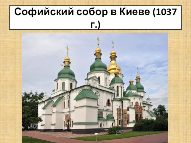 Софийский собор в Киеве (1037 г.)