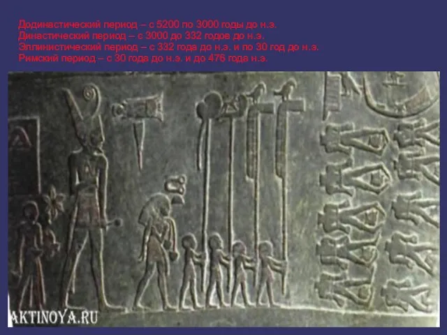 Додинастический период – с 5200 по 3000 годы до н.э. Династический