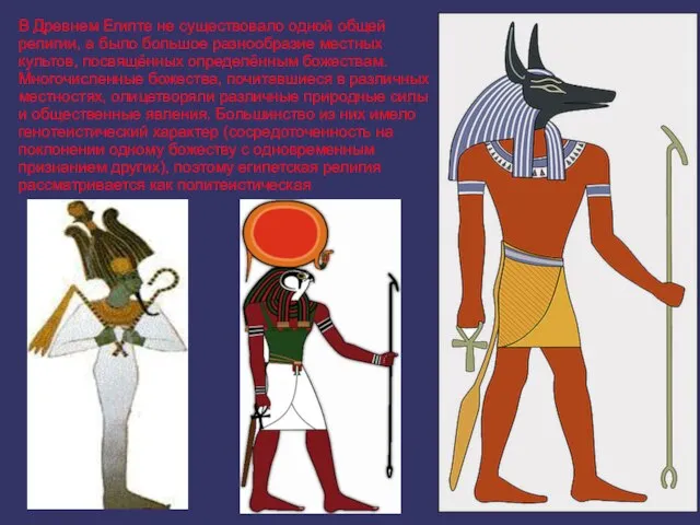 В Древнем Египте не существовало одной общей религии, а было большое