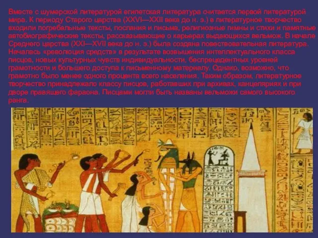 Вместе с шумерской литературой египетская литература считается первой литературой мира. К