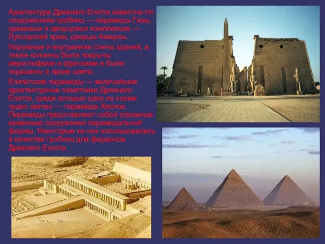 Архитектура Древнего Египта известна по сооружениям гробниц — пирамиды Гизы, храмовых