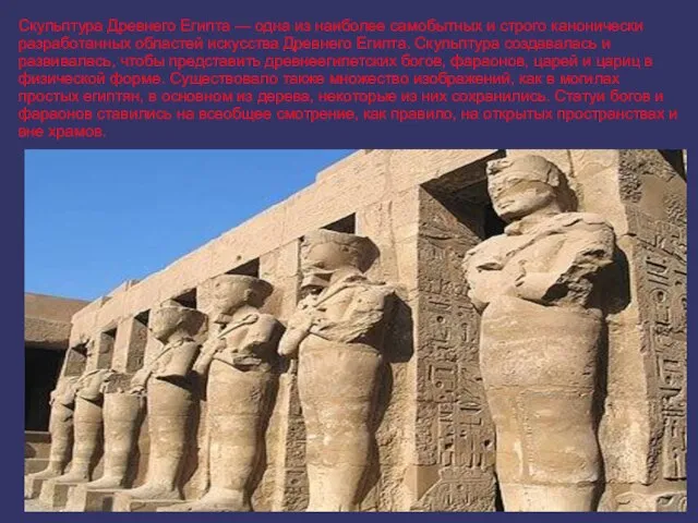 Скульптура Древнего Египта — одна из наиболее самобытных и строго канонически