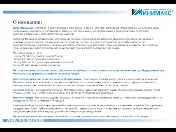 ООО «Минимакс» работает на электротехническом рынке России с 1993 года, являясь