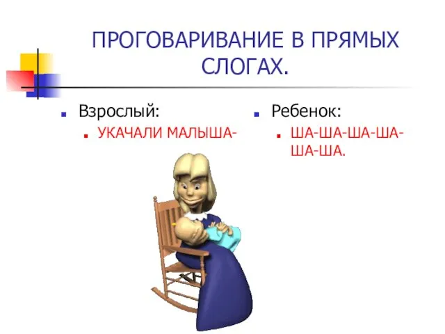 ПРОГОВАРИВАНИЕ В ПРЯМЫХ СЛОГАХ. Взрослый: УКАЧАЛИ МАЛЫША- Ребенок: ША-ША-ША-ША-ША-ША.