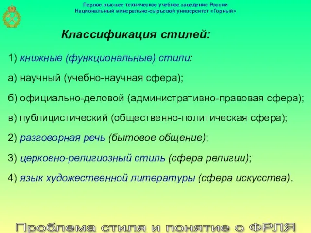 Проблема стиля и понятие о ФРЛЯ Классификация стилей: 1) книжные (функциональные)