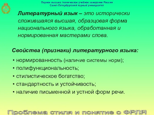 Литературный язык – это исторически сложившаяся высшая, образцовая форма национального языка,