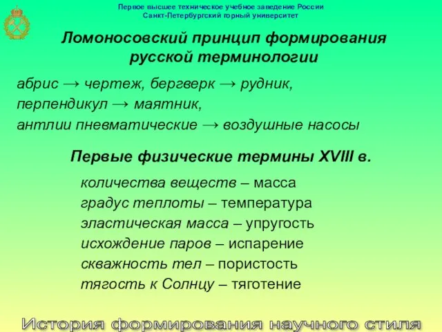 История формирования научного стиля Ломоносовский принцип формирования русской терминологии абрис →