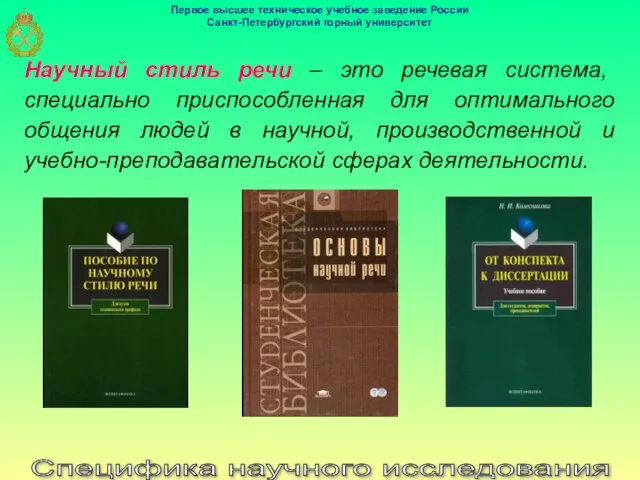 Специфика научного исследования Научный стиль речи – это речевая система, специально