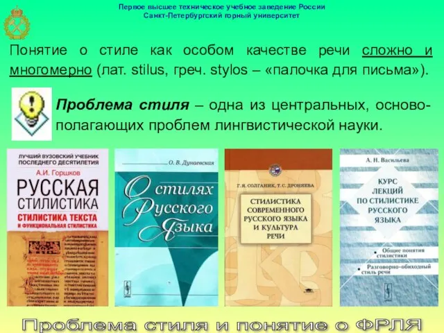 Проблема стиля и понятие о ФРЛЯ Понятие о стиле как особом