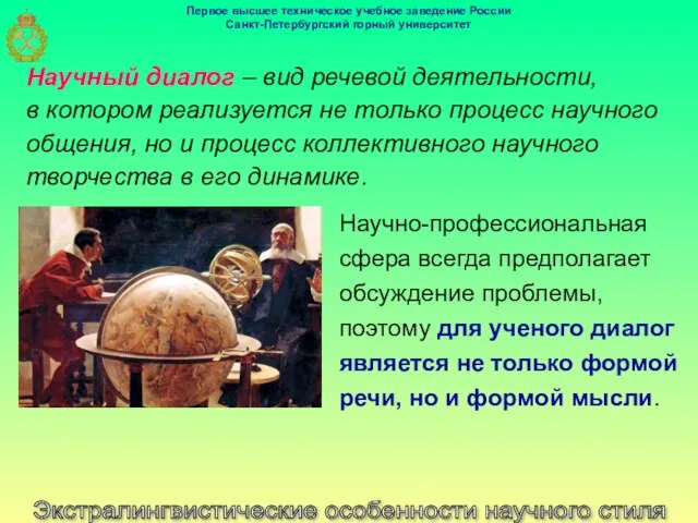 Экстралингвистические особенности научного стиля Научный диалог – вид речевой деятельности, в