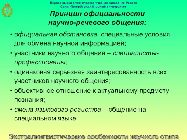 Экстралингвистические особенности научного стиля Принцип официальности научно-речевого общения: официальная обстановка, специальные