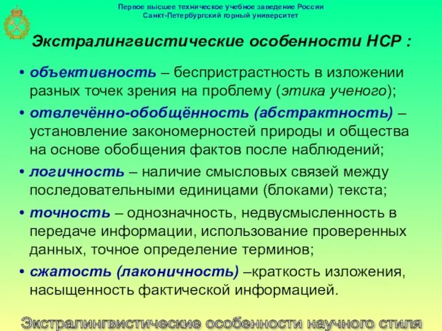 Экстралингвистические особенности научного стиля Экстралингвистические особенности НСР : объективность – беспристрастность