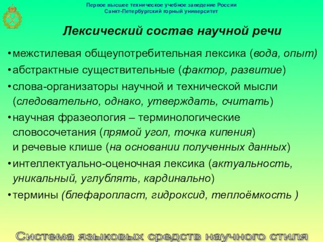 Система языковых средств научного стиля Лексический состав научной речи межстилевая общеупотребительная