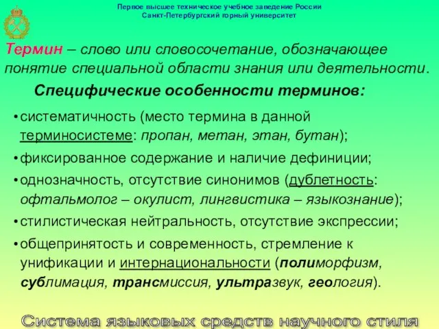 Система языковых средств научного стиля Термин – слово или словосочетание, обозначающее