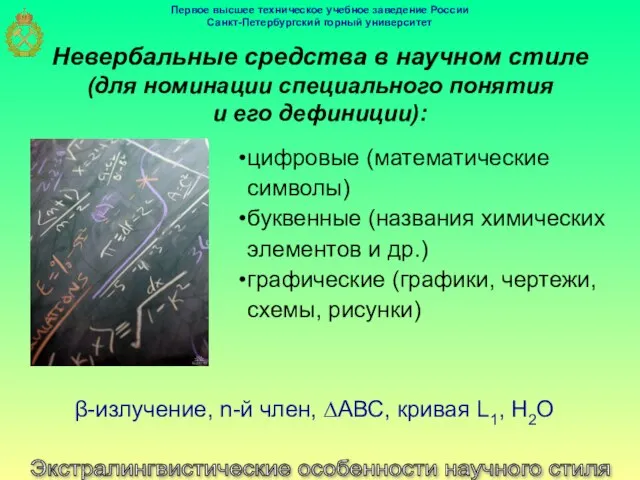 Экстралингвистические особенности научного стиля Невербальные средства в научном стиле (для номинации